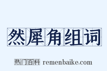 然犀角组词是什么意思的图片